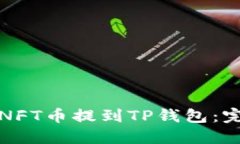 如何将NFT币提到TP钱包：完整指南